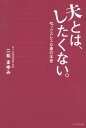 夫とは、したくない。 セックスレスな妻の本音 [ 二松まゆみ ]