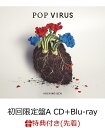 【先着特典】POP VIRUS (初回限定盤A CD＋Blu-ray) (A4クリアファイル(Etype)付き) [ 星野源 ]