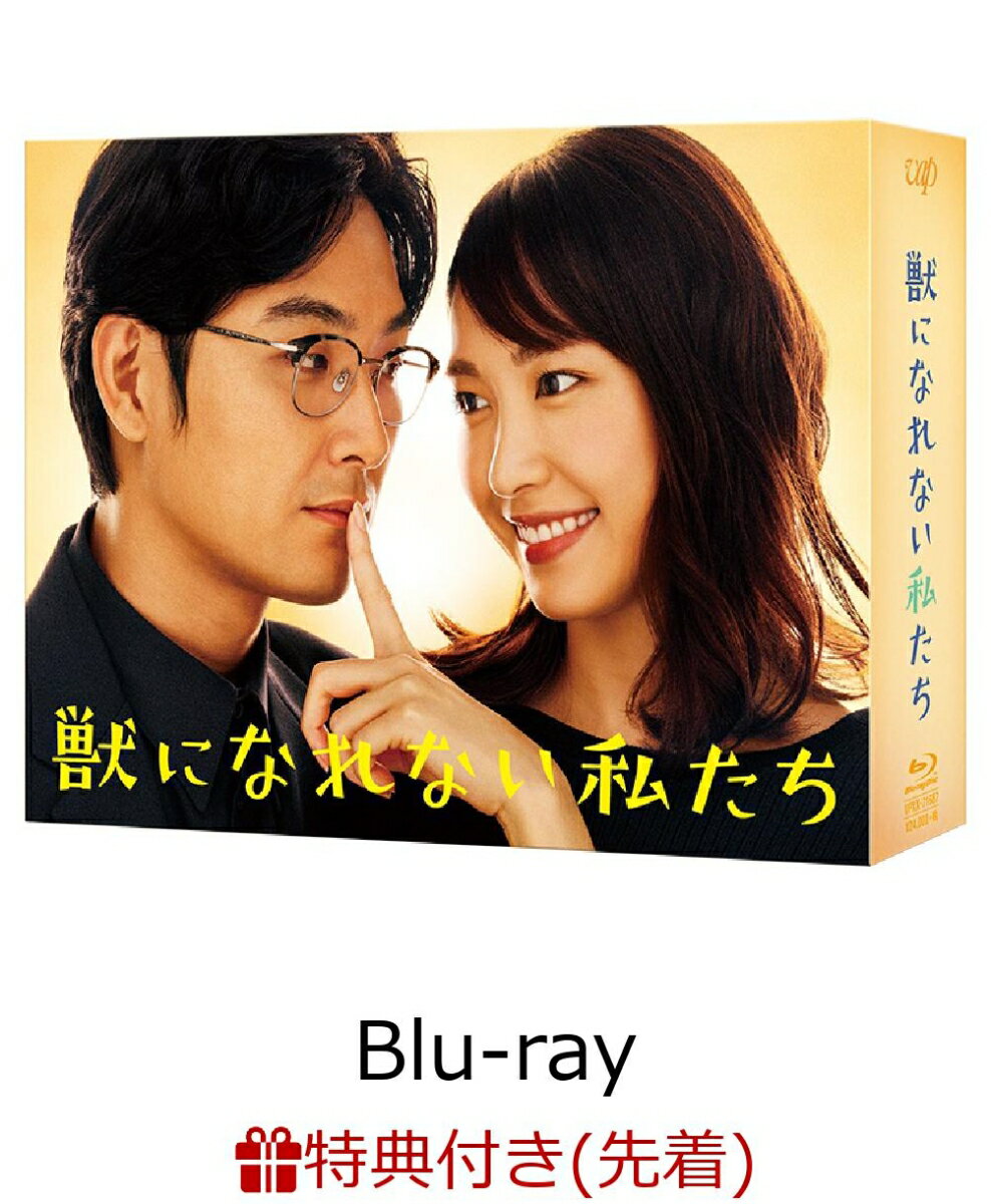 【先着特典】獣になれない私たち Blu-ray BOX(オリジナルラバーコースター付き)【Blu-ray】