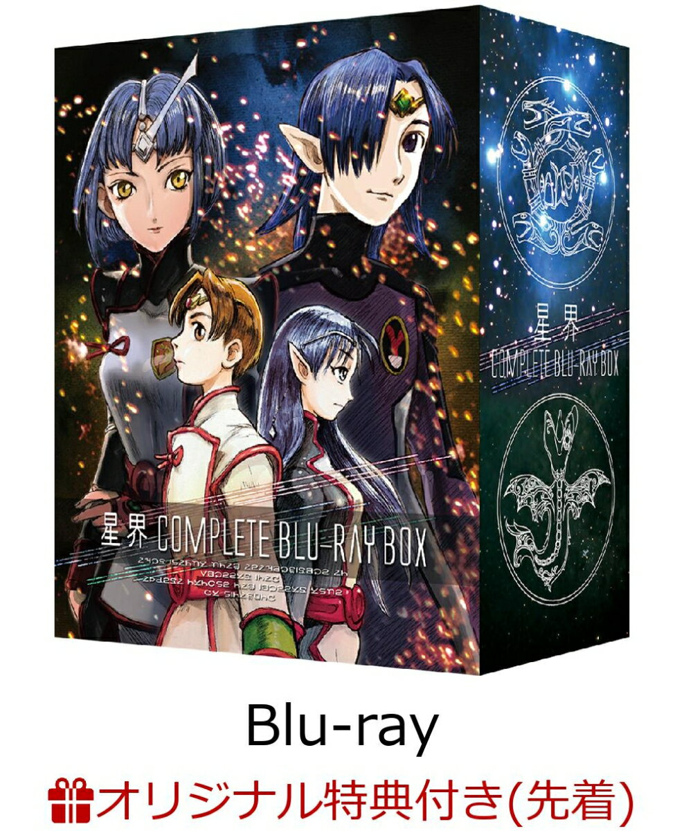 【楽天ブックス限定先着特典】星界 Complete Blu-ray BOX(特装限定版)(キャラクターデザイン 渡部圭祐 描き下ろしアクリルフォトスタンド付き)【Blu-ray】