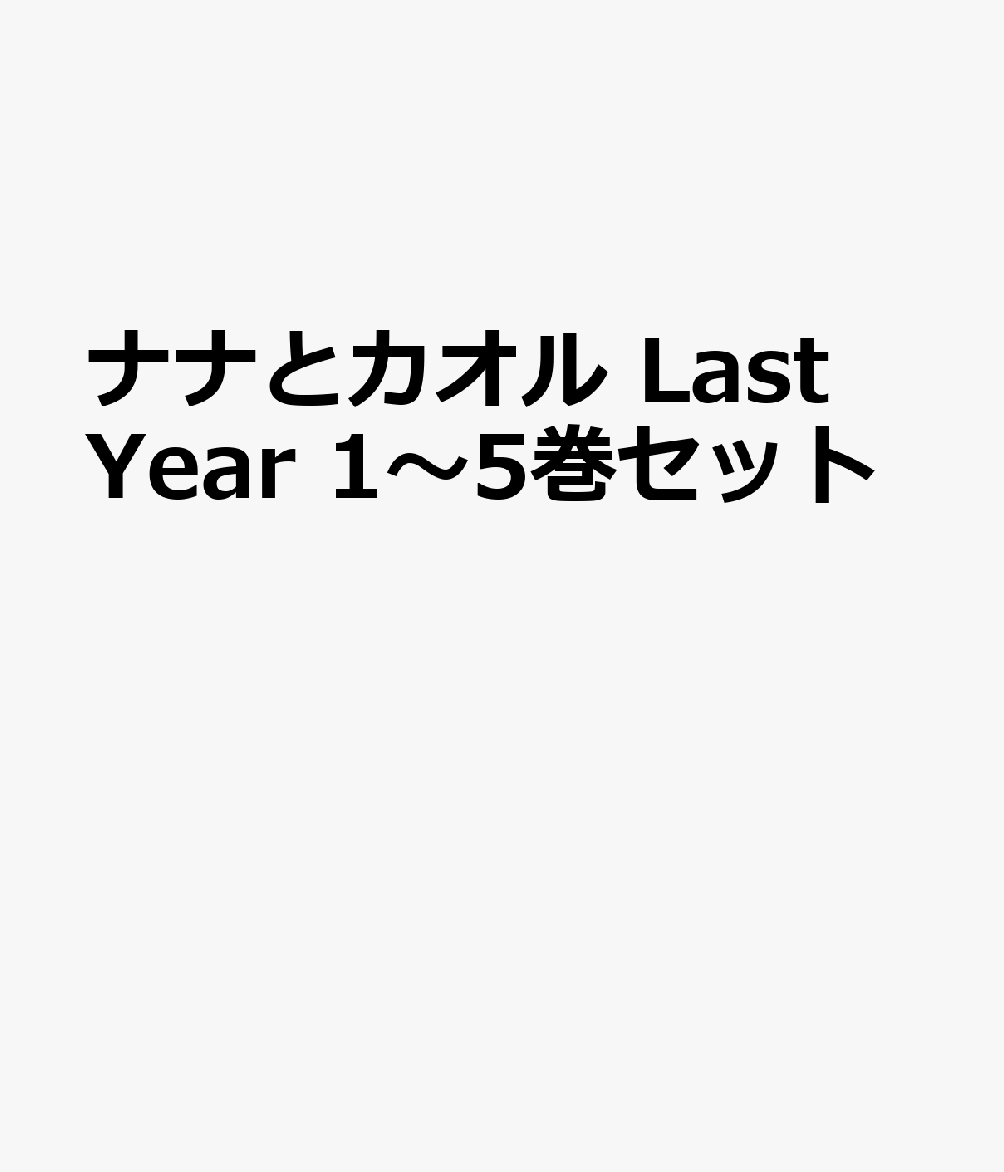 ナナとカオル Last Year 1〜5巻セット