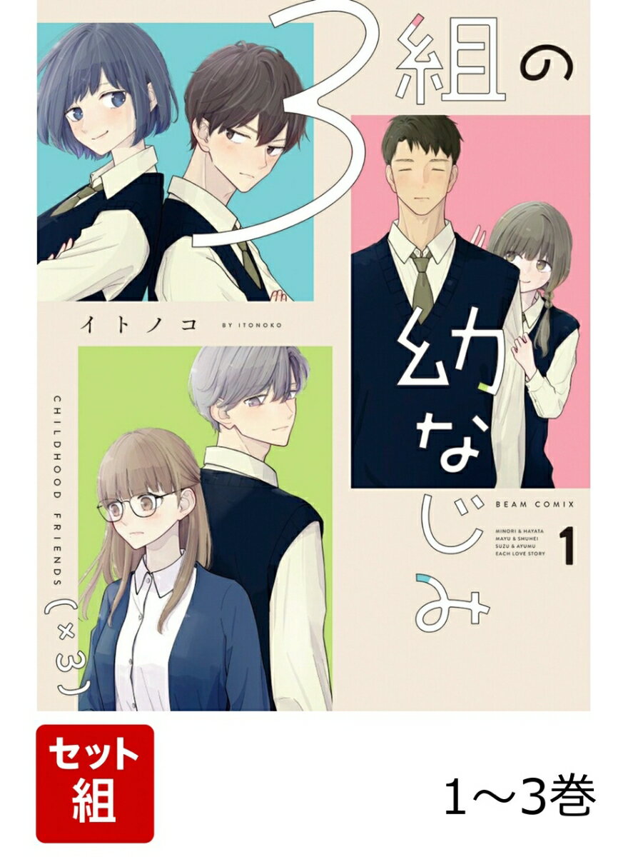3組の幼なじみ 1-3巻セット