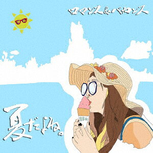夏だよね。の書影