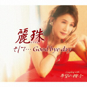 そして…Good bye day C/W 希望の種子