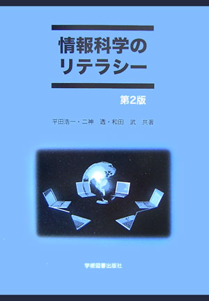 情報科学のリテラシー第2版