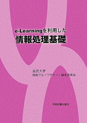 e-learningを利用した情報処理基礎