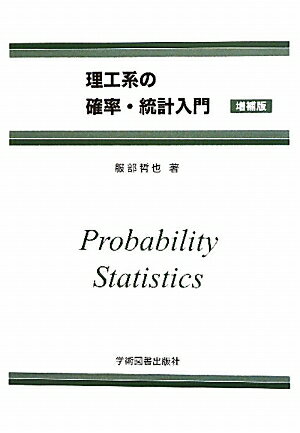 理工系の確率・統計入門