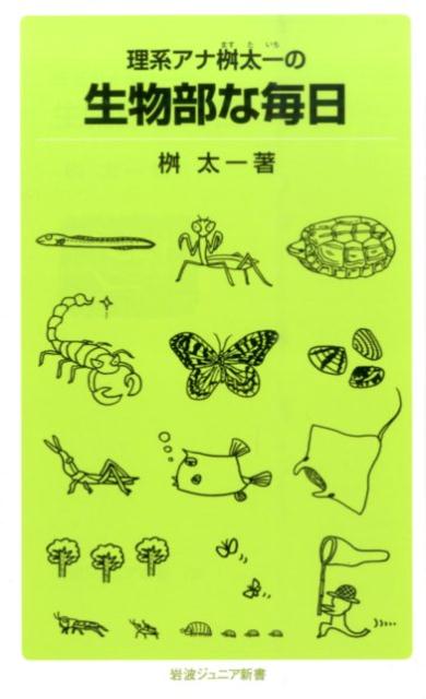 理系アナ桝太一の　生物部な毎日 （岩波ジュニア新書　780） [ 桝　太一 ]