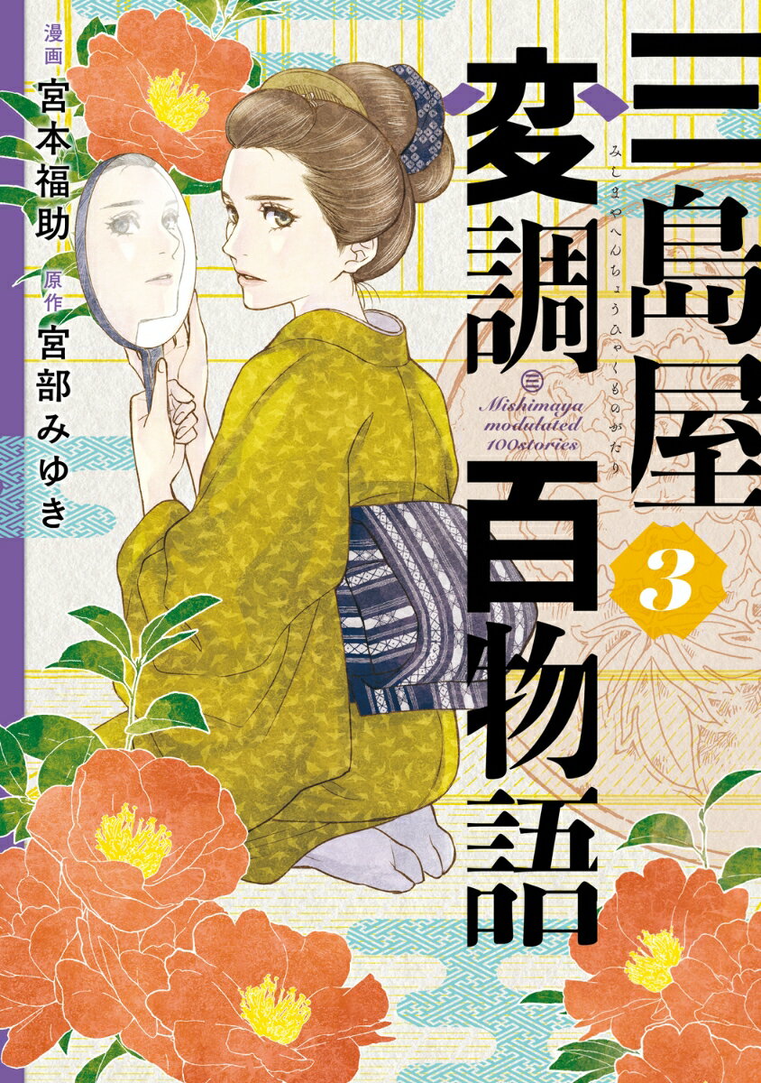 三島屋変調百物語 3