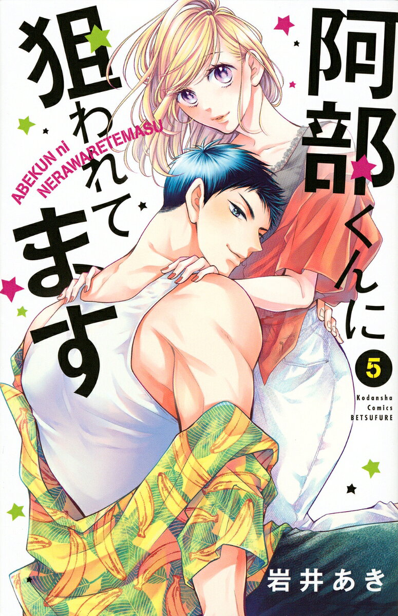 阿部くんに狙われてます（5）
