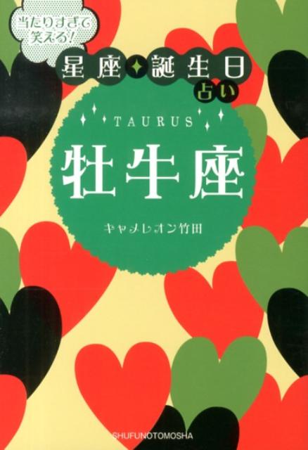 当たりすぎて笑える！星座★誕生日占い牡牛座 [ キャメレオン竹田 ]