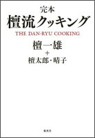 完本檀流クッキング