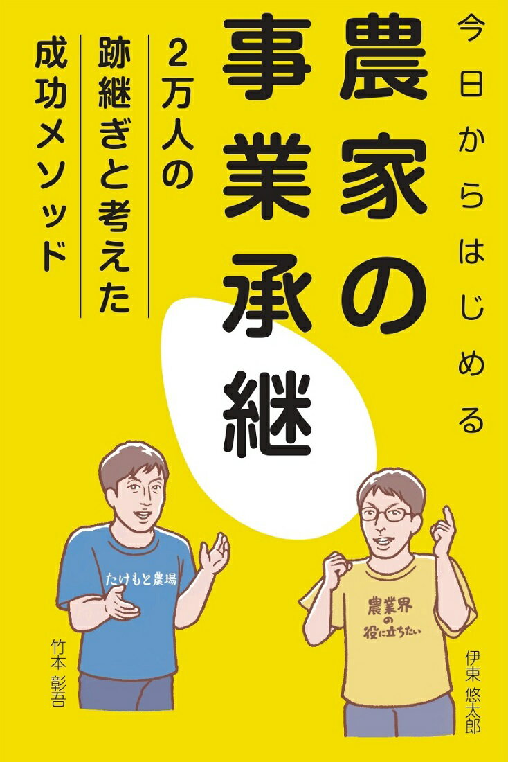 今日からはじめる農家の事業承継 2万人の跡継ぎと考えた成功メソッド [ 伊東 悠太郎 ]