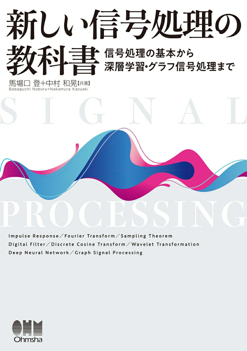 新しい信号処理の教科書 信号処理の基本から深層学習 グラフ信号処理まで 馬場口 登