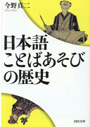 日本語　ことばあそびの歴史