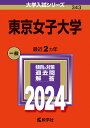 東京女子大学 （2024年版大学入試シリーズ） 