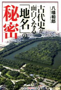 古代史が面白くなる「地名」の秘密