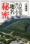 古代史が面白くなる「地名」の秘密 880円