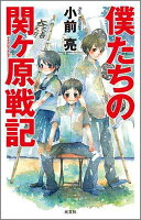 僕たちの関ケ原戦記