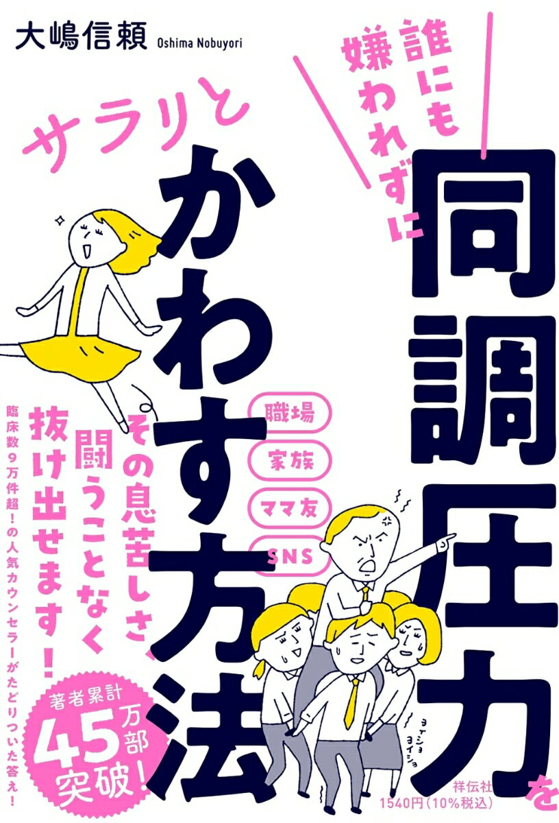 同調圧力に関する本 おすすめ8選 対処法は？の表紙