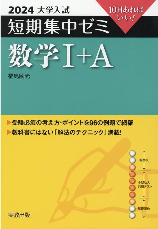 大学入試短期集中ゼミ数学1＋A（2024） 10日あればいい！ [ 福島國光 ]