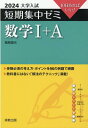 大学入試短期集中ゼミ数学1＋A（2024） 10日あればいい！ 福島國光