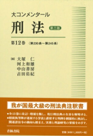 大コンメンタール刑法〔第三版〕第12巻