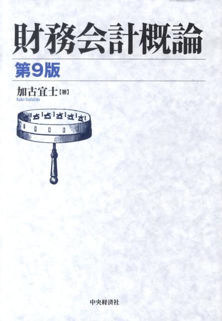 財務会計概論第9版