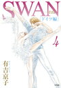 SWAN -白鳥ー ドイツ編 第4巻 有吉 京子