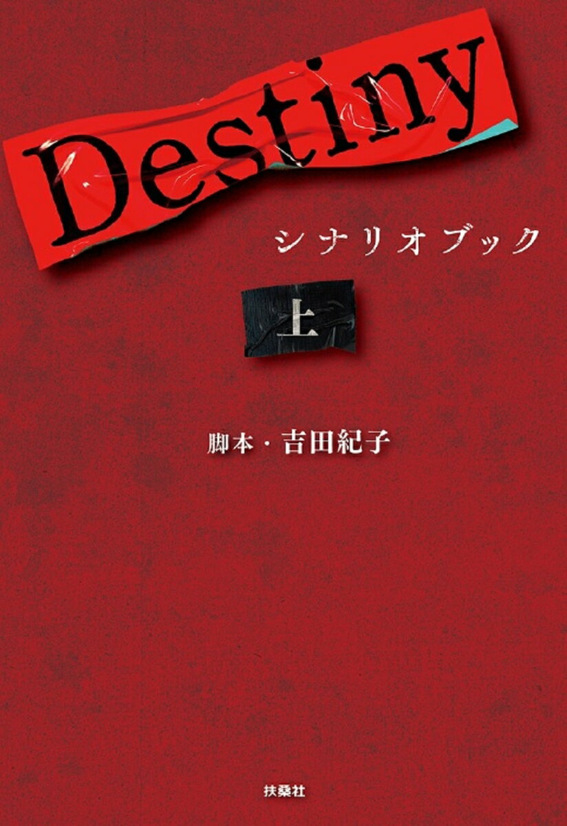 Destiny　シナリオブック〈上〉 