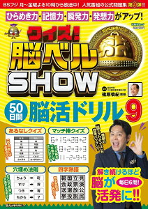 クイズ！脳ベルSHOW 50日間脳活ドリル9 （扶桑社ムック）