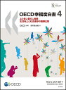 OECD幸福度白書4 より良い暮らし指標：生活向上と社会進歩の国際比較 [ OECD ]