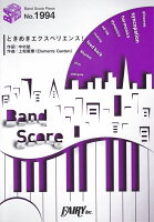 中村航/上松範康『ときめきエクスペリエンス！』表紙