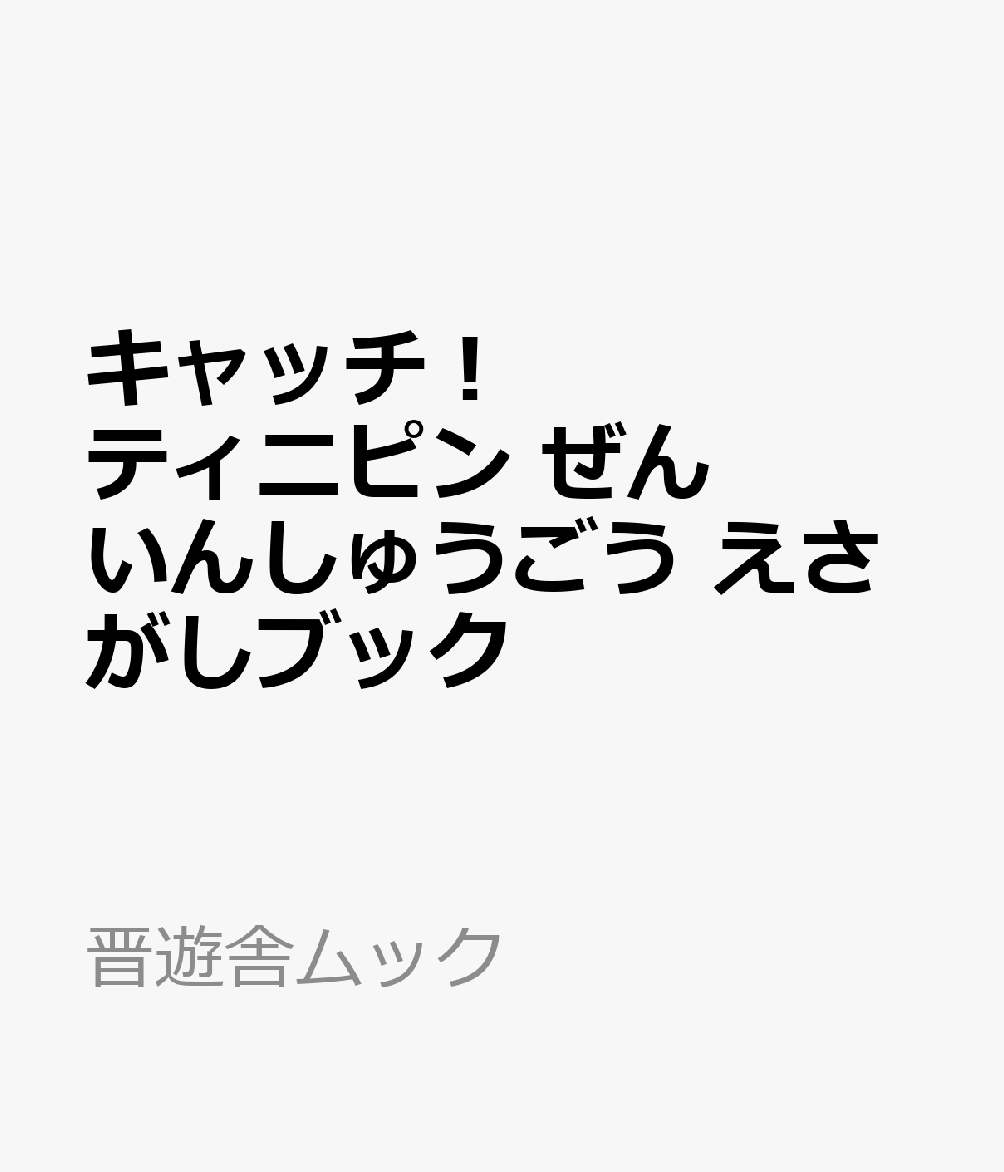 キャッチ！ティニピン ぜんいんしゅうごう えさがしブック