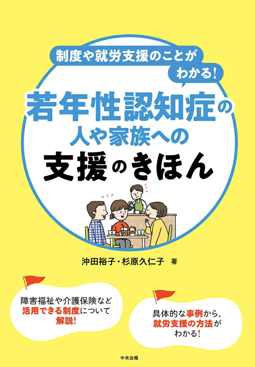 制度や就労支援のことがわかる！　若年性認知症の人や家族への支援のきほん