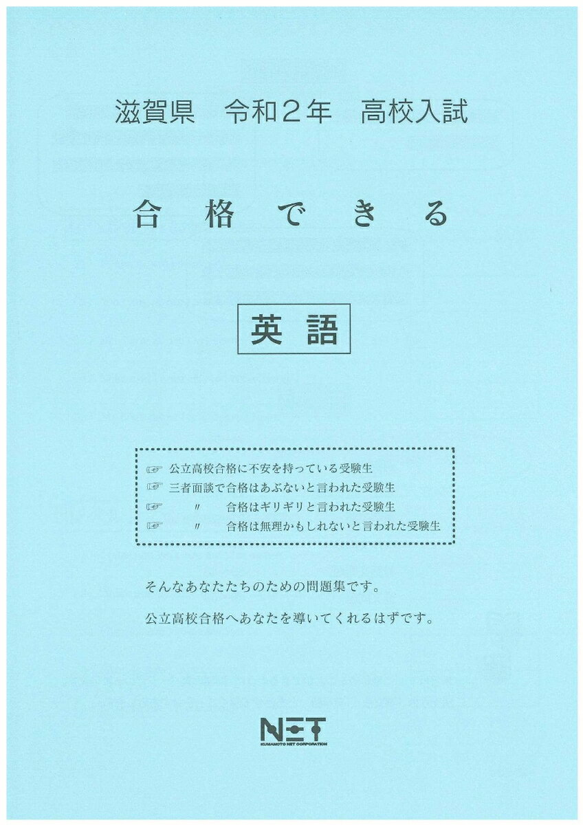 滋賀県高校入試合格できる英語（令和2年）