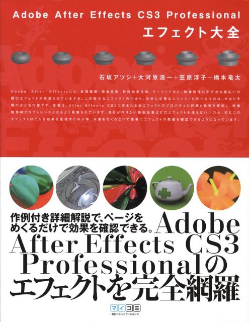 Adobe　After　Effects　CS3　Professionalエフェク