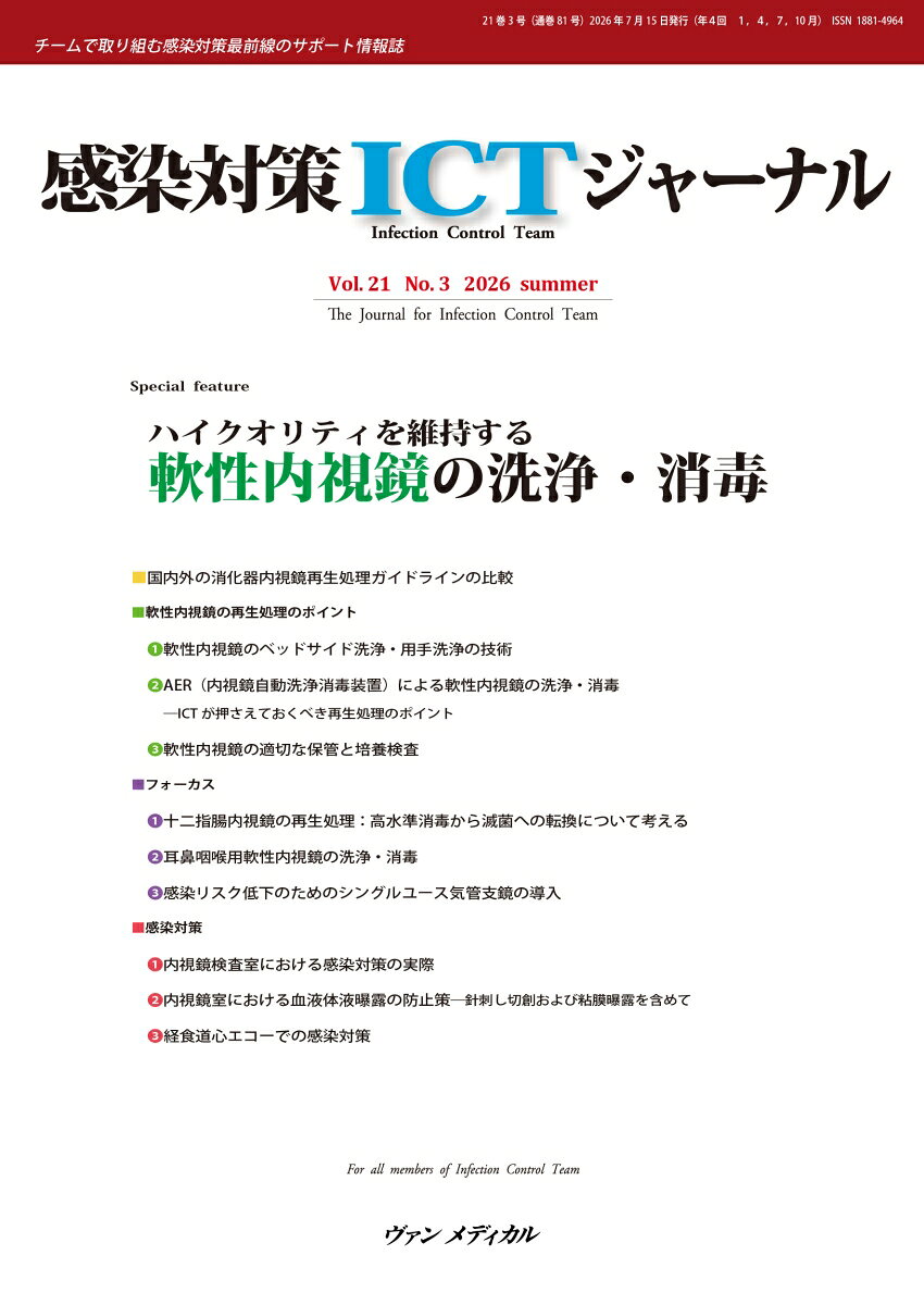 感染対策ICTジャーナル Vol.21 No.3 2026の表紙