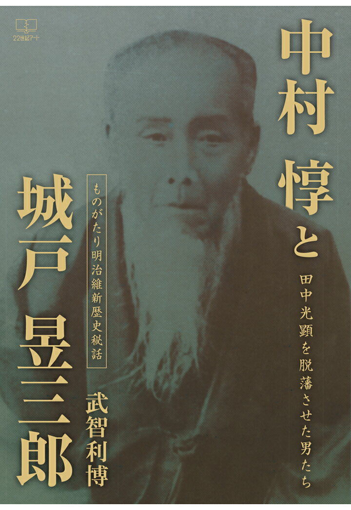 【POD】中村惇と城戸イク三郎──田中光顕を脱藩させた男たち：ものがたり明治維新歴史秘話 [ 武智利博 ]のサムネイル