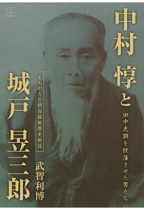 【POD】中村惇と城戸イク三郎──田中光顕を脱藩させた男たち：ものがたり明治維新歴史秘話 [ 武智利博 ]