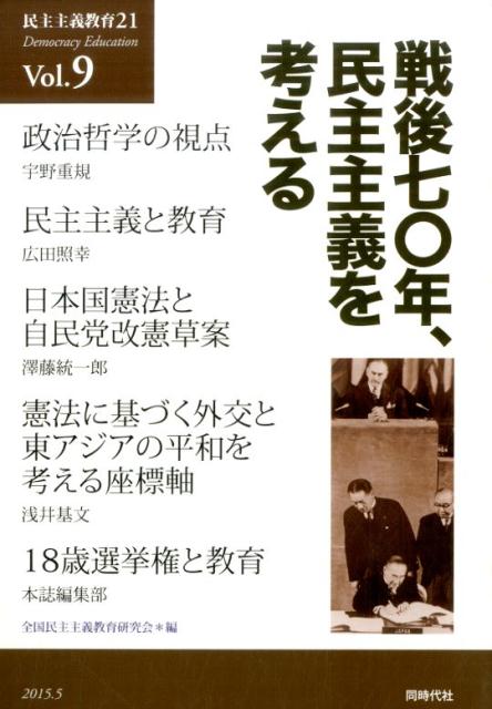 民主主義教育21（vol．9（2015．5））