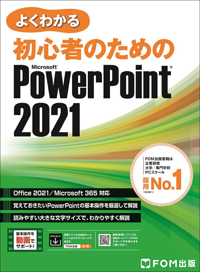 初心者のための PowerPoint 2021 Office 2021／Microsoft 365 対応 富士通ラーニングメディア