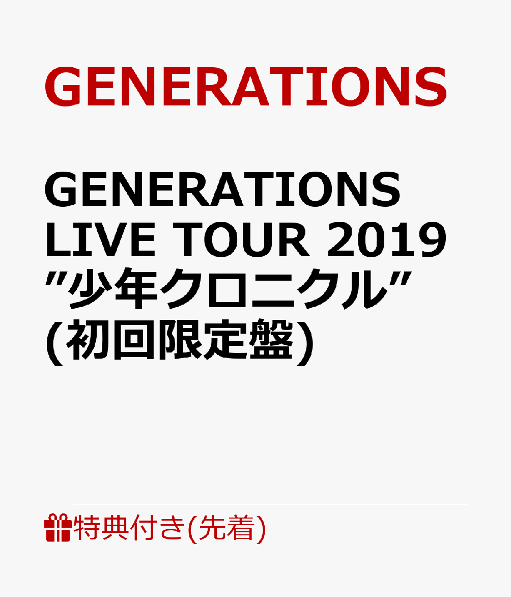 【先着特典】GENERATIONS LIVE TOUR 2019 ”少年クロニクル” (初回限定盤) (特典内容未定)