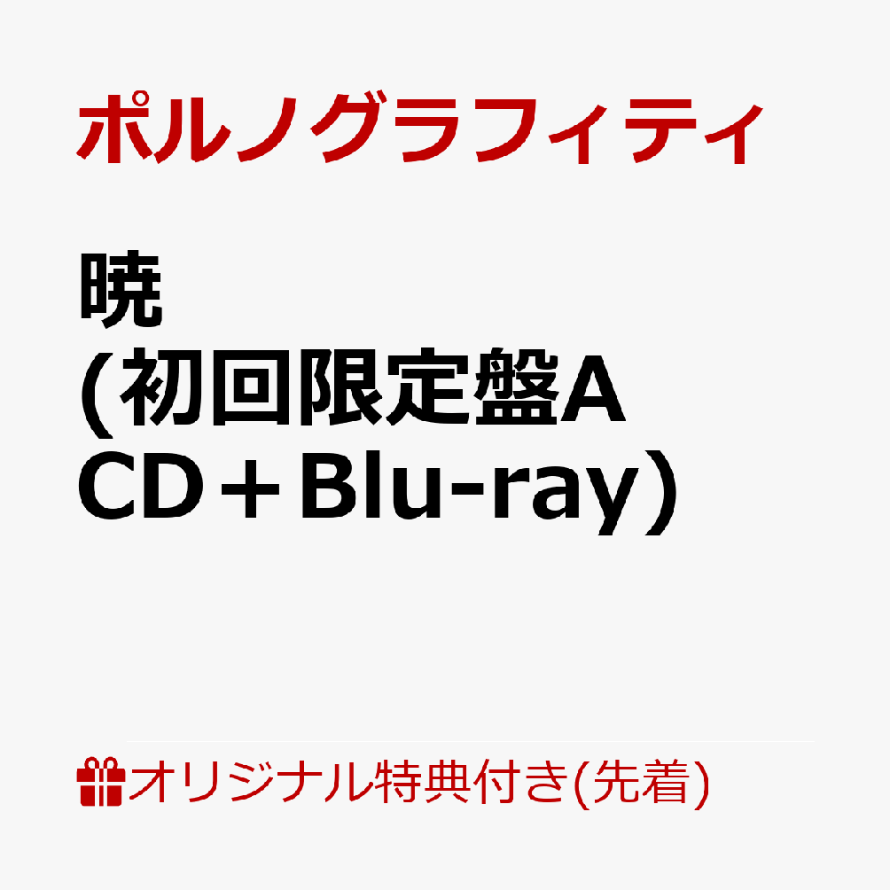 �ڳ�ŷ�֥å������������ѥå��ۡڳ�ŷ�֥å�������������ŵ�۶� (��������A CD��Blu-ray)(���ꥢ�ݡ���)