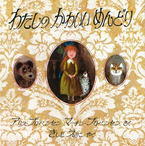 【バーゲン本】わたしのかわいいめんどり