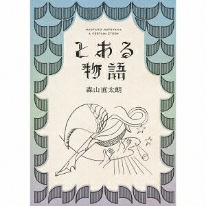 とある物語(初回限定盤 CD+DVD) [ 森山直太朗 ]