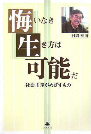 悔いなき生き方は可能だ