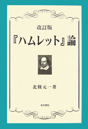 『ハムレット』論改訂版
