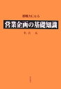 営業企画の基礎知識 即戦力になる [ 名古広 ]