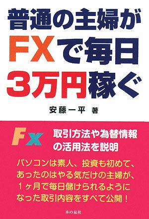 普通の主婦がFXで毎日3万円稼ぐ